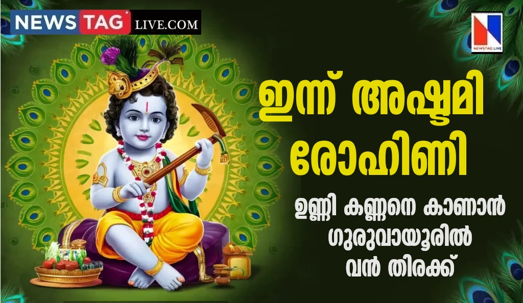 Sree Krishna Jayanthi 2024