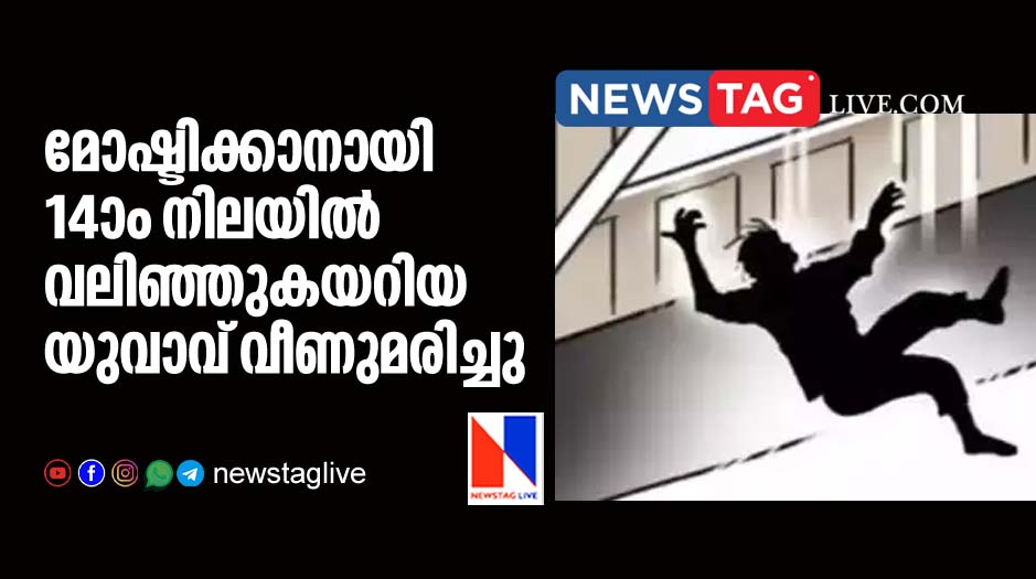 thief fallen to death from 14th floor while trying to climb