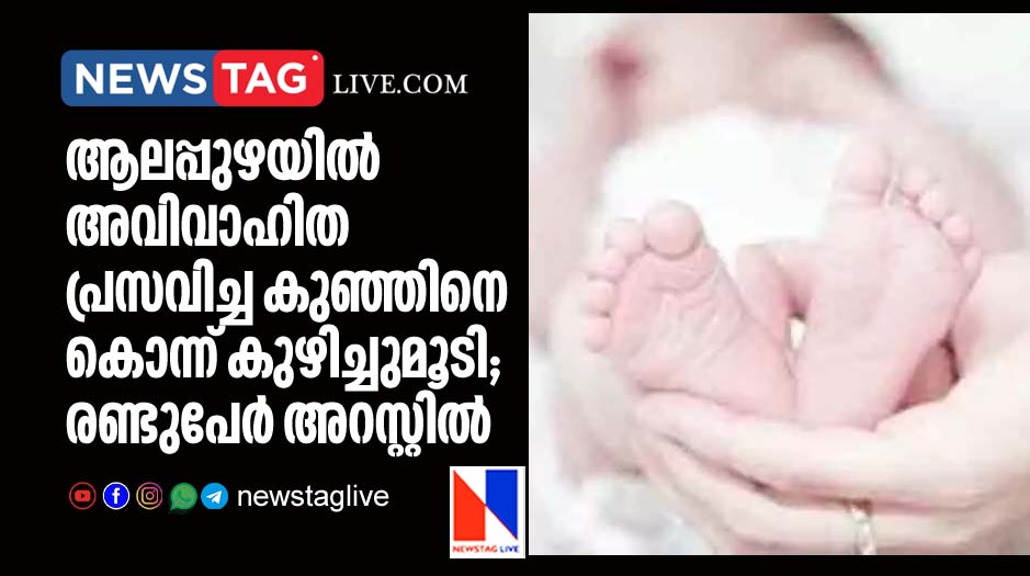 two held for buries newborn baby of unmarried girl in Alappuzha