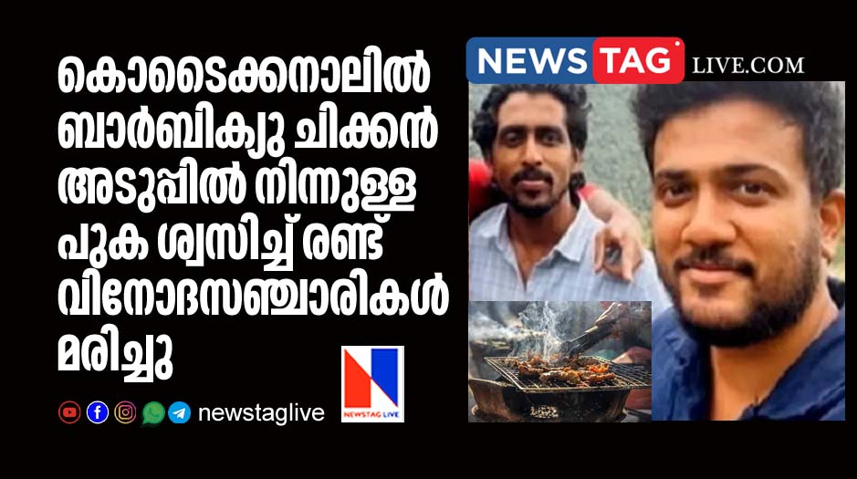 two tourists dies in kodaikanal after inhale smoke from charcoal stove