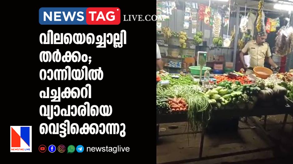 vegetable trader hacked to death in Ranni