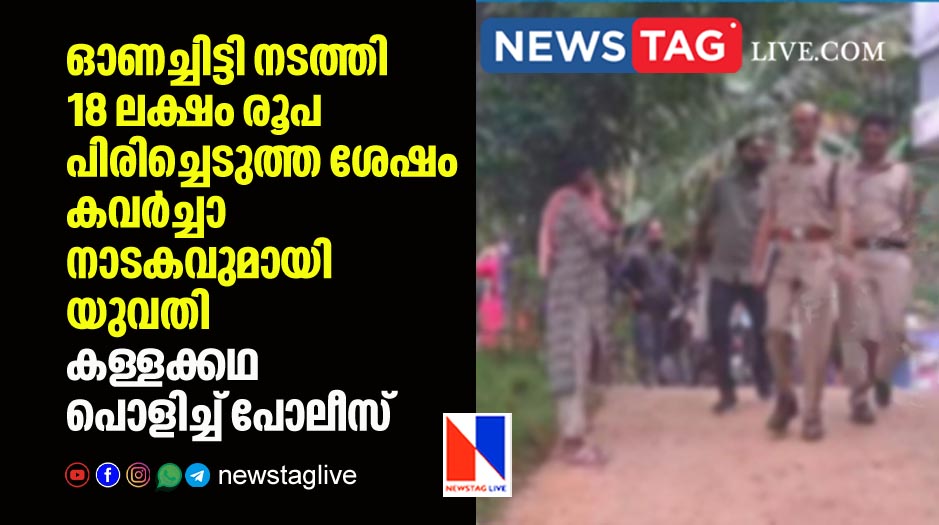 woman staged robbery after collecting 18 lakh rupees through Onam Chitty The police debunked the hoax
