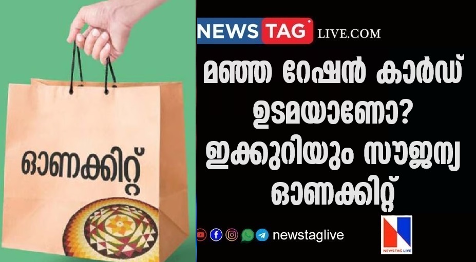 yellow ration card holders get free onam kit