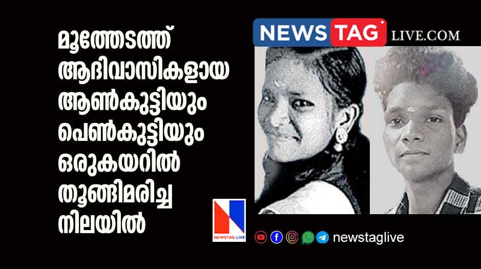 Adivasi minor boy and girl found hand dead in Moothedam