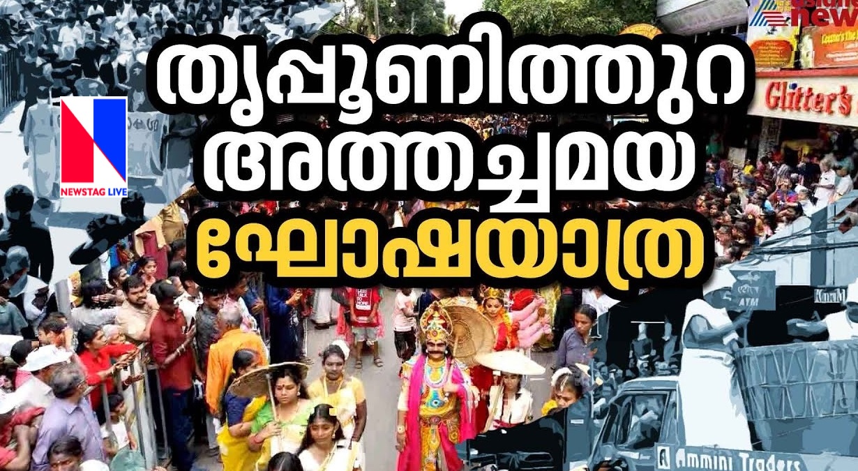 Athachamayam procession tomorrow Transport arrangement and holiday in Tripunithura