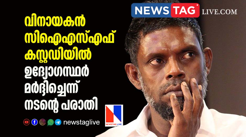 CISF taken Vinayakan in to their custody