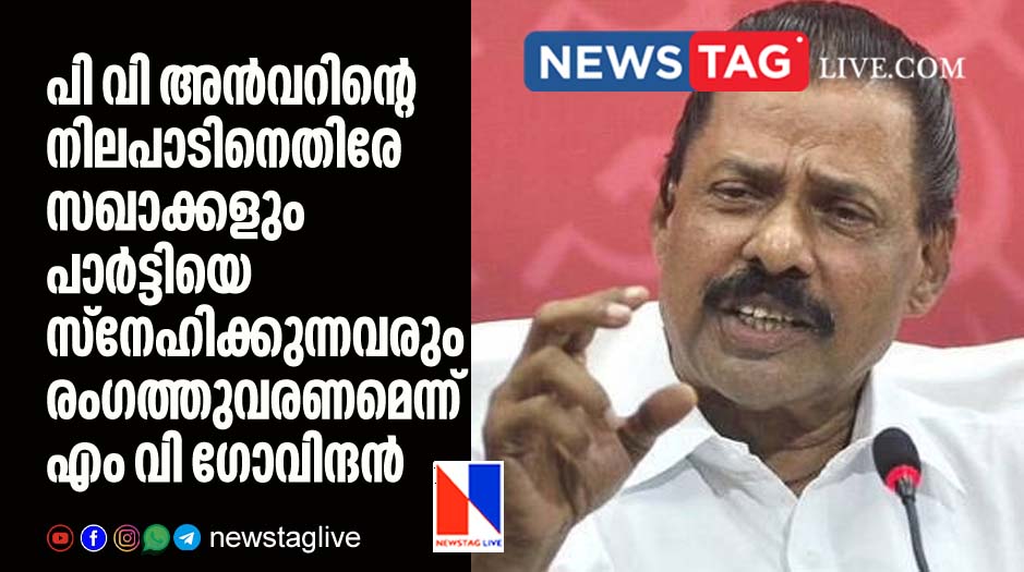 Comrades and public who loves CPIM come forward against PV Anvar demands M V Govindan