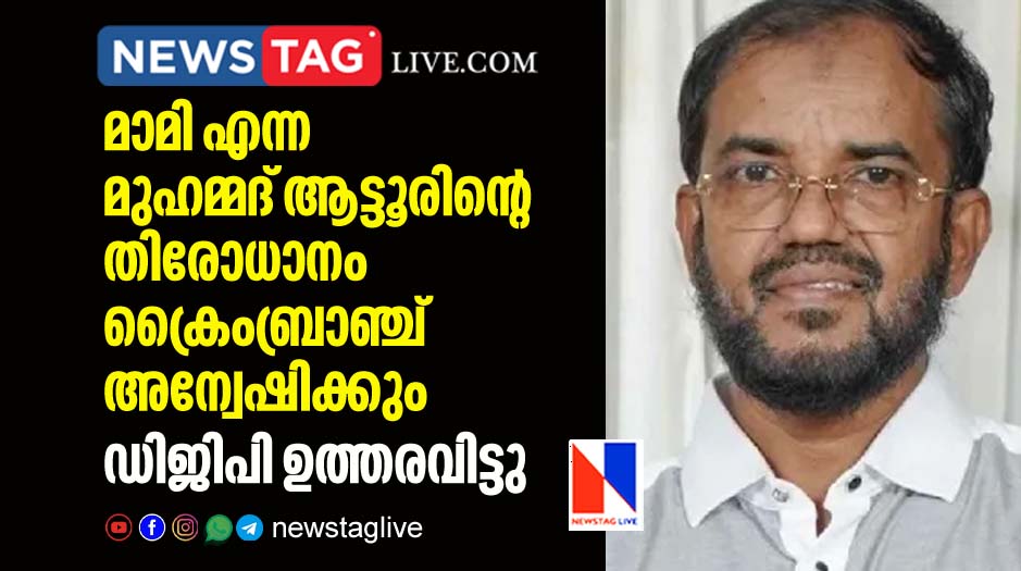 Crime branch will investigate missing case of Mami alias Muhammad Attur