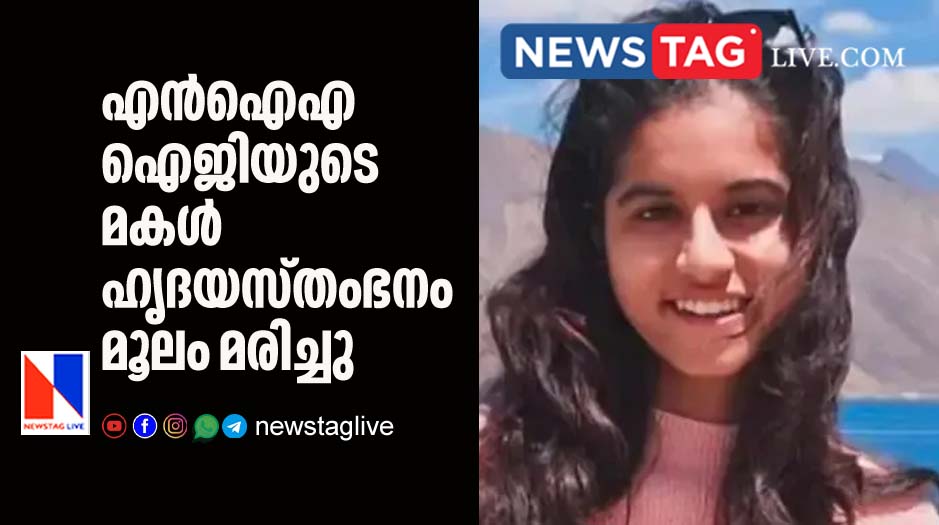 Daughter of NIA IG dies of Cardiac Arrest