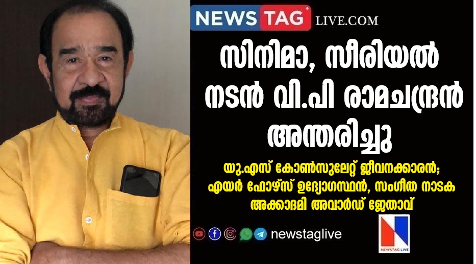 Film and serial actor VP Ramachandran passed away