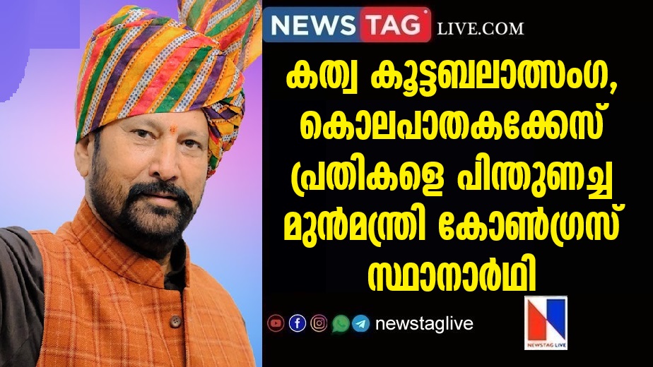 Former BJP leader who supported accused in the Katwa case is Congress candidate