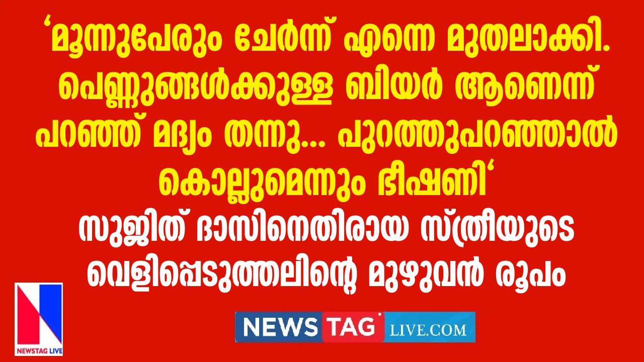 Full version of Malappuram women's revelation against SP Sujith Das
