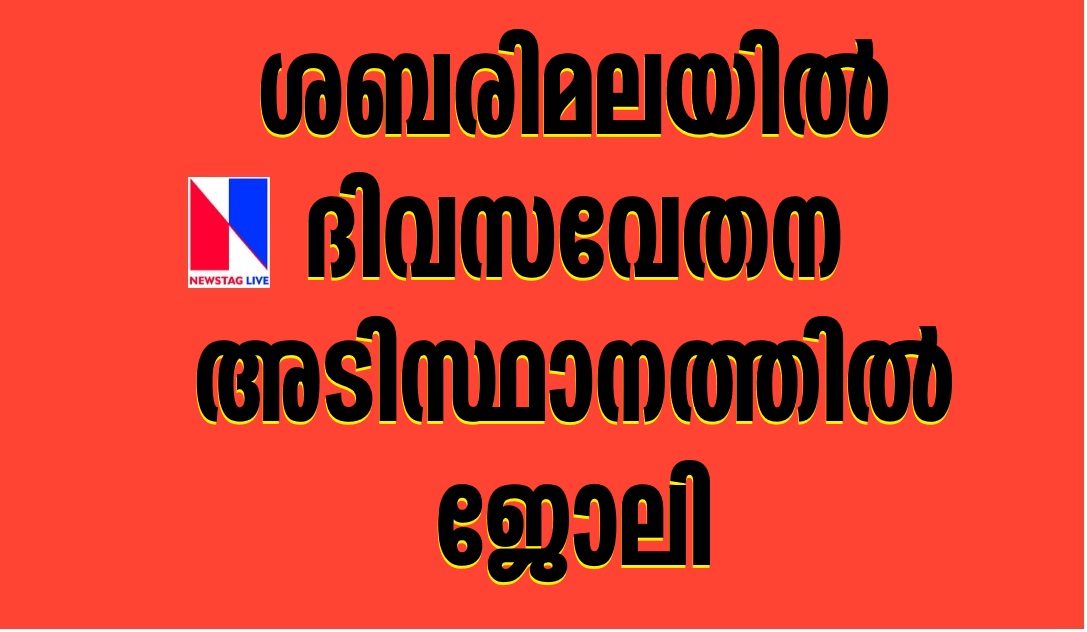 Job opportunity in Sabarimala as a daily wage earner