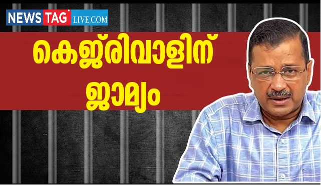 Arvind Kejriwal get Bail from Supreme Court