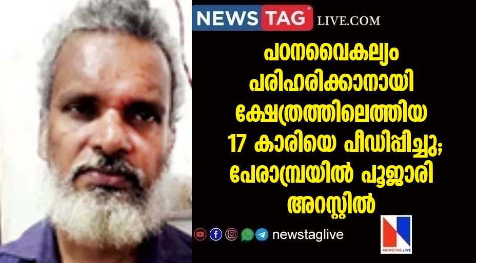 Kerala Temple Pujari arrested for rape 17-Year-Old Girl