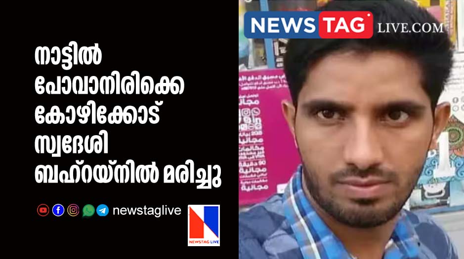 Kozhikkode native man dies in Bahrain while plans to go vacation