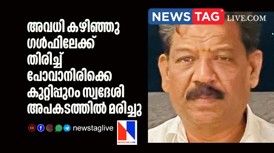 Kuttippuram native man dies in accident days before return to gulf
