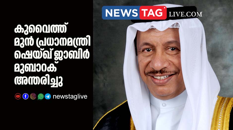 Kuwait former deputy prime minister sheikh Jaber Mubarak passed away