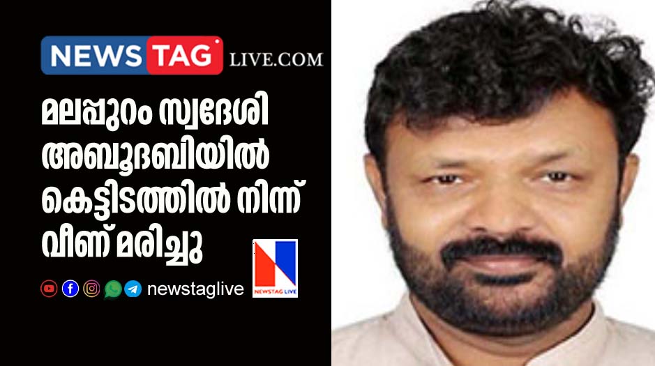 Malappuram native man dies in Abudhabi after falls from building
