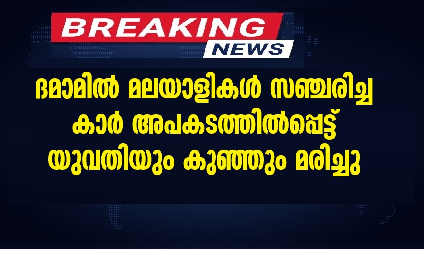 Malayali family's car met with an accident in Dammam, mother and child died