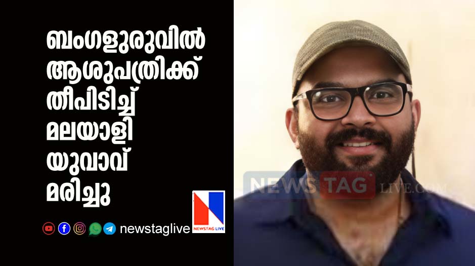 Malayali youth dies in Bengaluru hospital fire