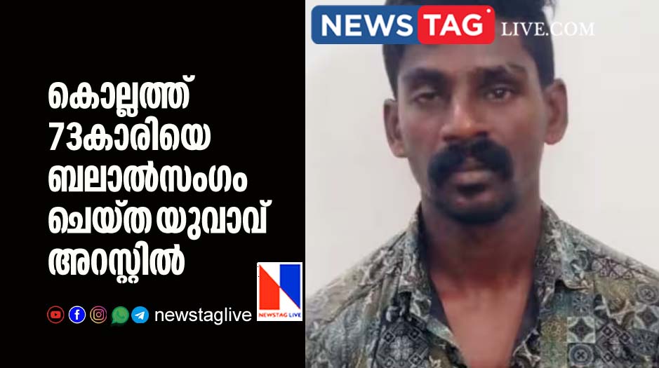 Man arrested in Kollam for raping 73 old woman