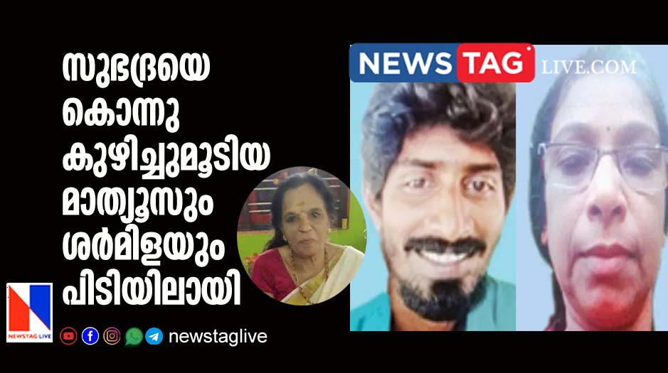 Mathews Sharmila couples caught over Subhandra murder