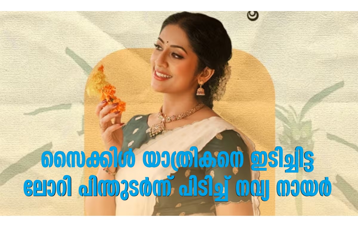 Navya Nair caught after the lorry that hit the cyclist