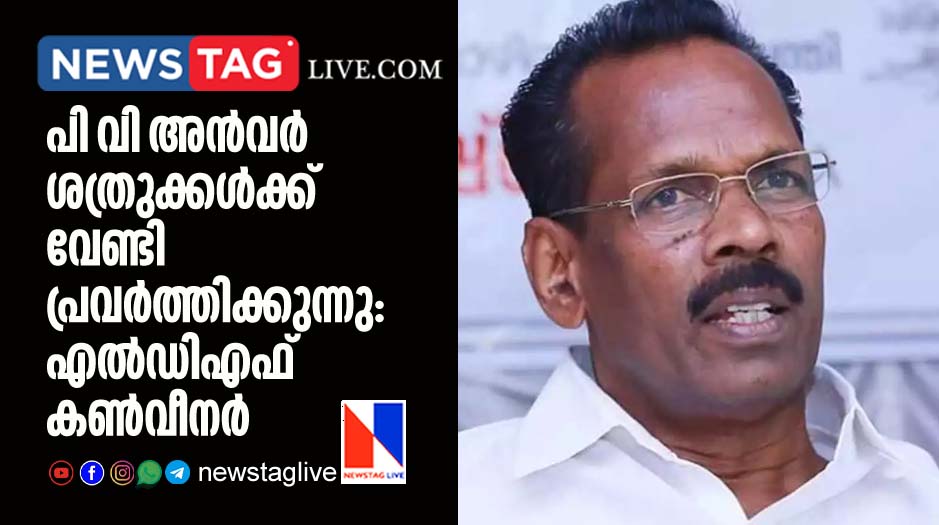 P V Anvar working for enemies alleges LDF convenor