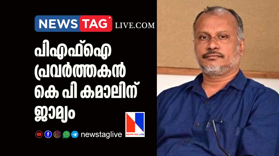 PFI worker K P Kamal grants bail by Highcourt