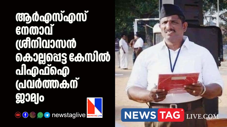 PFI worker get bail from Highcourt over muder of RSS leader Sreenivasan