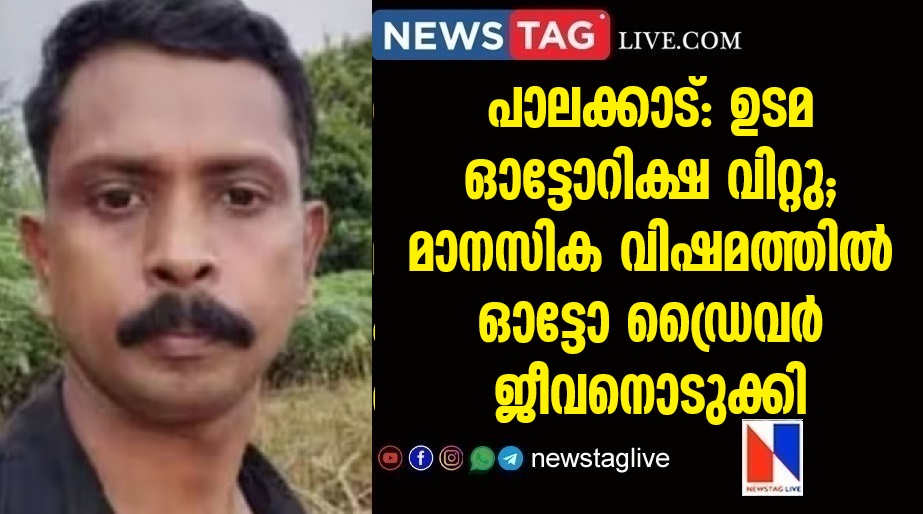 Palakkad Owner sold autorickshaw driver committ suicide due to mental stress