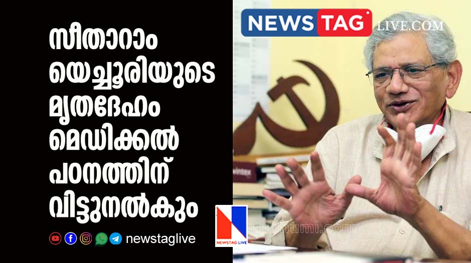 Sitaram Yechurys dead body will hand over to Delhi AIMS