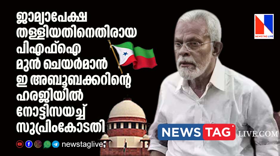 Supreme Court Issues Notice On Former PFI Chairman E Abubacker's Plea For Bail