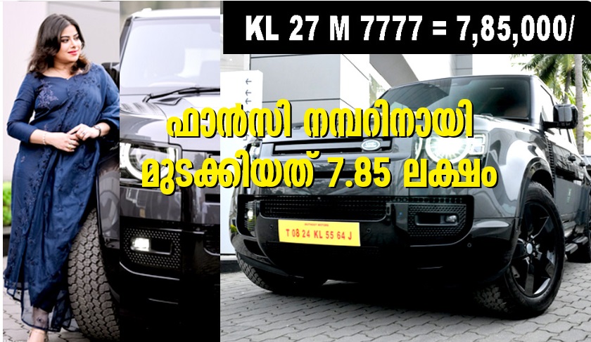 Niranjana paid 7.85 lakhs for the fancy number