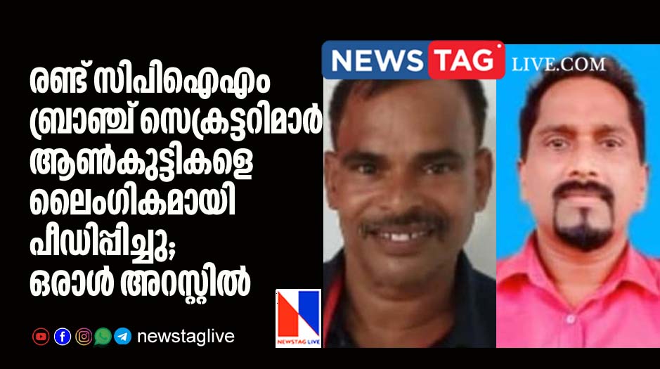 Two CPIM branch secretaries sexually assault minor boys in Kannur