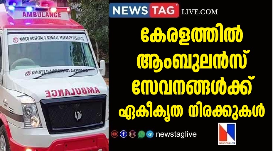 Uniform Charges for Ambulance Services in Kerala