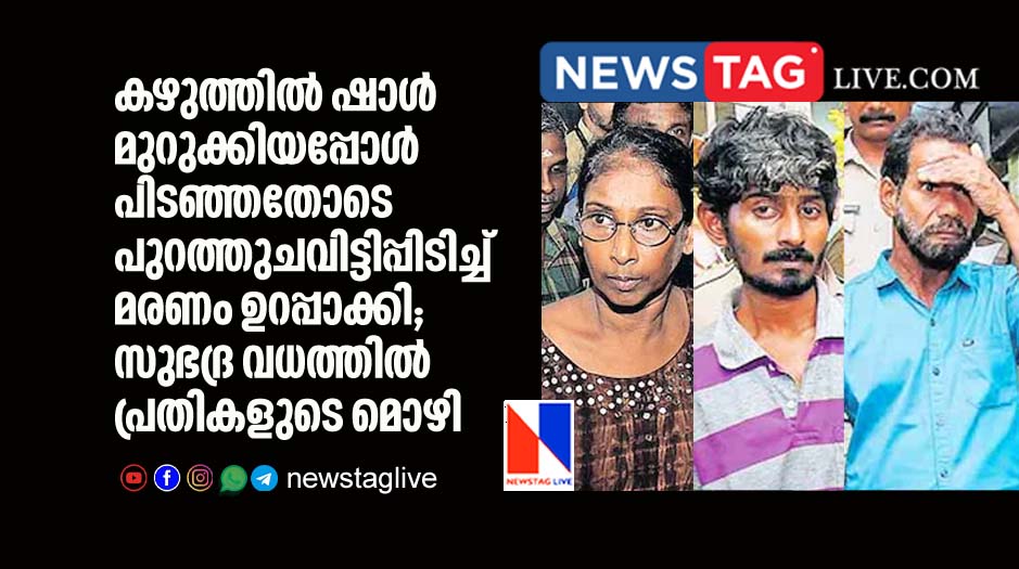 accused held over murder of Subhandra murder reveals the crime scene