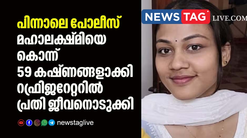 accused killed Mahalakshmi and stuff dead body in refrigerator as 59 pieced committed suicide