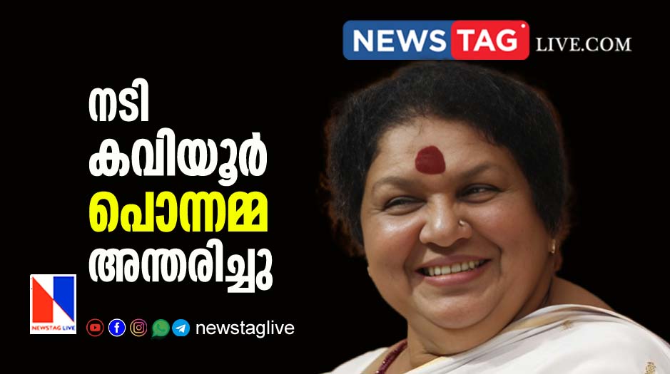 actress Kaviyoor Ponnamma passed away