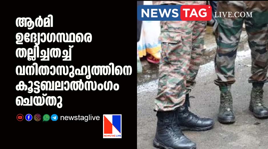 army officers attacked and their woman friend gangraped in gun point