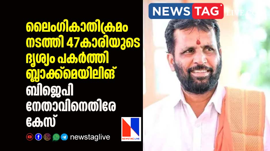 case filed against BJP leader over sexual harassment against 47 year old woman