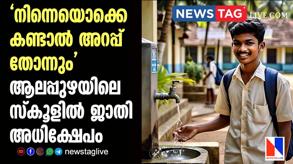 caste abuse in Alapuzha school