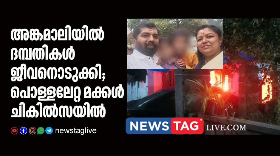 couples committed suicide in Angamaly children admited in hospital for burn injury