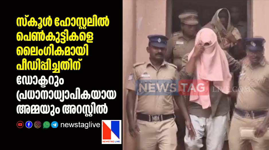doctor and his mother arrested for sexualy harassing school girls in hostel