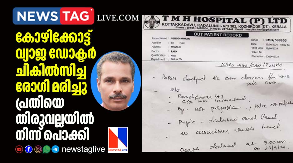 fake doctor detained from Thiruvalla after patient dies in Calicut hospital