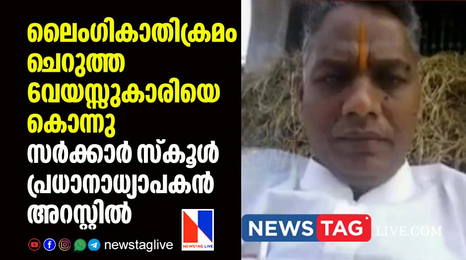 govt school headmaster held for killing 6 year old girl for resisting rape attempt
