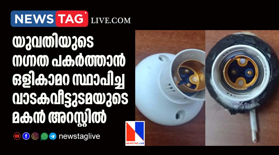 house owners son arrested for placing hidden camera to record woman tenants nude video