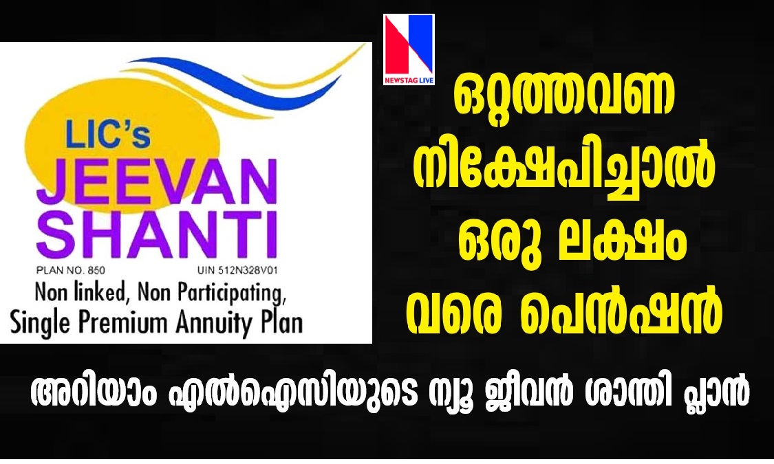 lic new jeevan shanti plan details