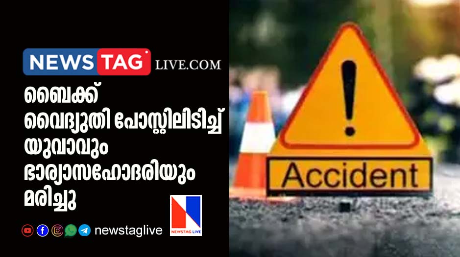 man and sister in law dies in bike accident
